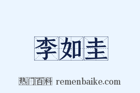 李如圭是什么意思的图片